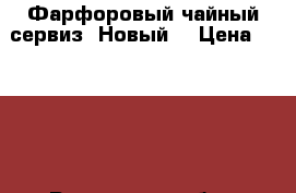 Фарфоровый чайный сервиз. Новый. › Цена ­ 1 500 - Ростовская обл., Ростов-на-Дону г. Домашняя утварь и предметы быта » Посуда и кухонные принадлежности   . Ростовская обл.,Ростов-на-Дону г.